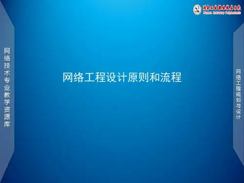 网络工程设计原则和流程.