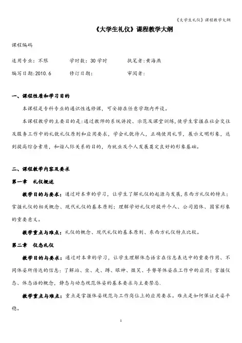 《大学生礼仪》课程教学大纲