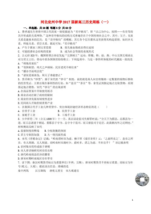 河北省定州中学届高三历史上学期周练试题(一)创新