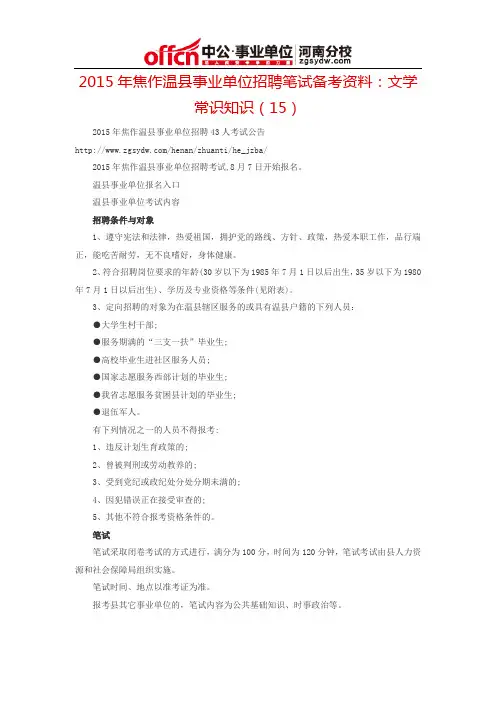 2015年焦作温县事业单位招聘笔试备考资料：文学常识知识(15)