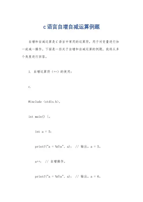 c语言自增自减运算例题