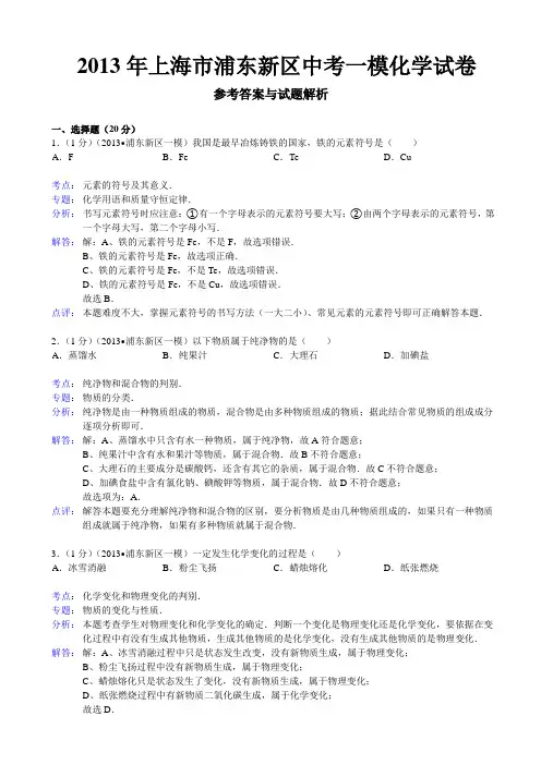 【解析版】上海市浦东新区2013年中考一模化学试卷