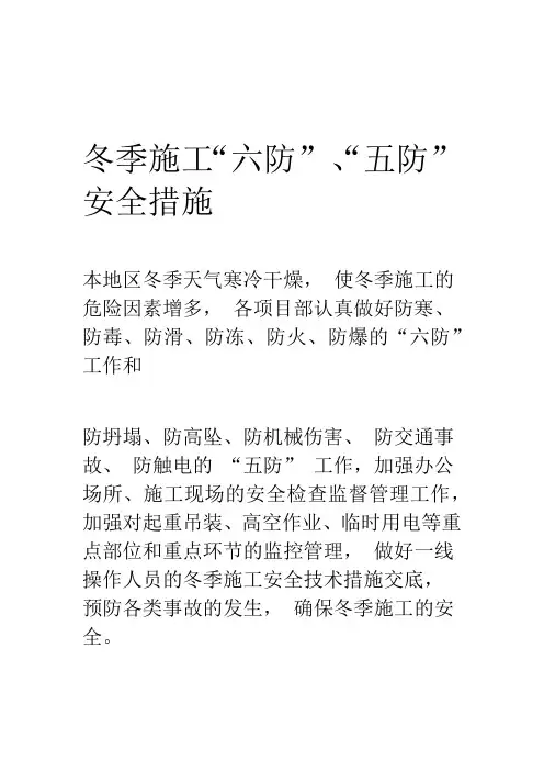 冬季施工“六防”、“五防”安全措施