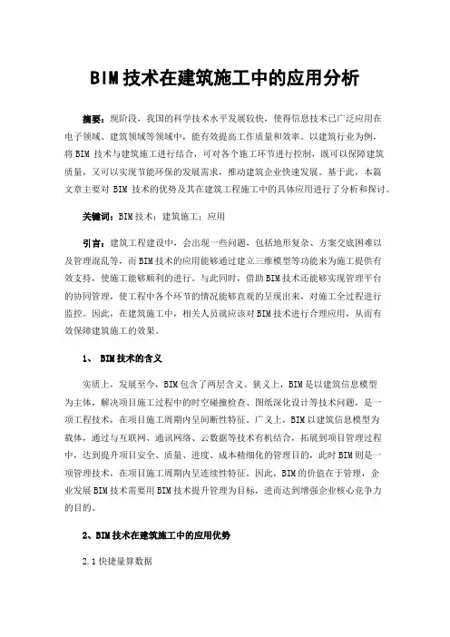 BIM技术在建筑施工中的应用分析