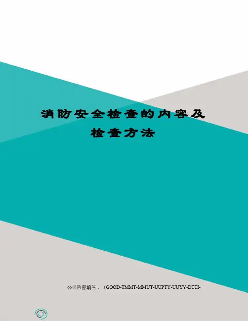 消防安全检查的内容及检查方法