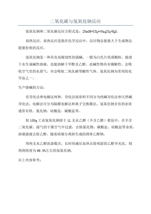 二氧化碳与氢氧化钠反应
