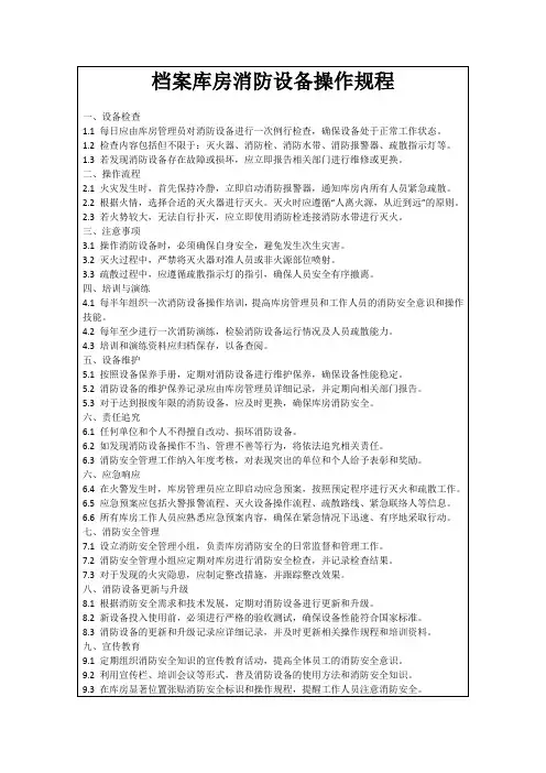档案库房消防设备操作规程