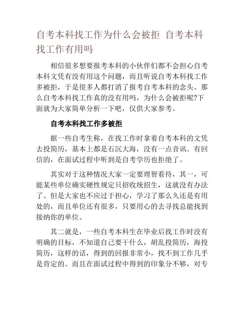 自考本科找工作为什么会被拒 自考本科找工作有用吗
