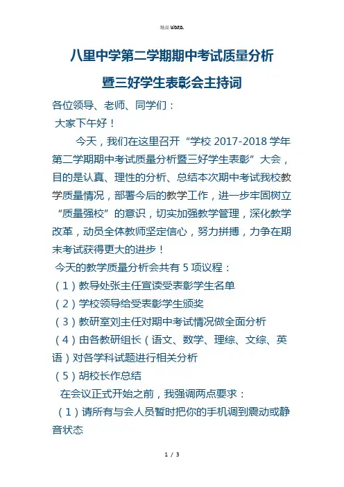学校期中质量分析会主持词.(优选)