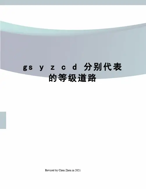 gs y z c d 分别代表的等级道路