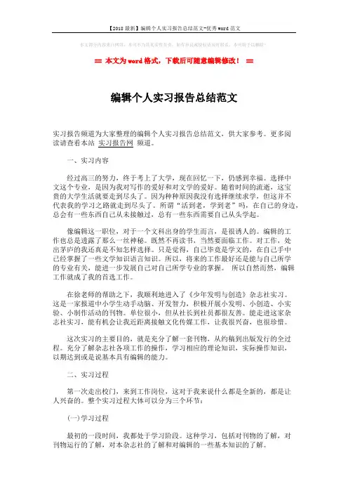【2018最新】编辑个人实习报告总结范文-优秀word范文 (2页)