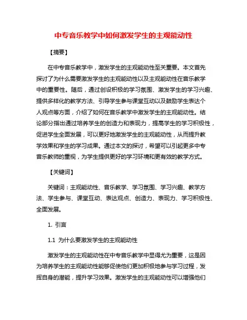中专音乐教学中如何激发学生的主观能动性