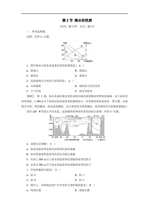 2020高中地理第三章地球上的水第2节海水的性质课时作业含解析人教版必修一