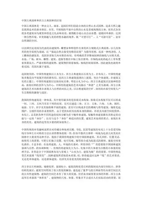 中国古典园林和西方古典园林的区别