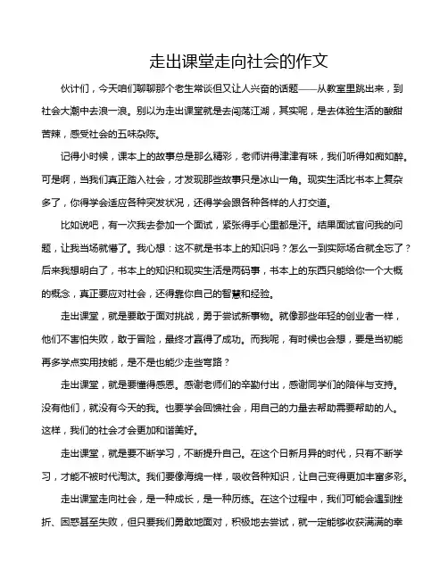 走出课堂走向社会的作文