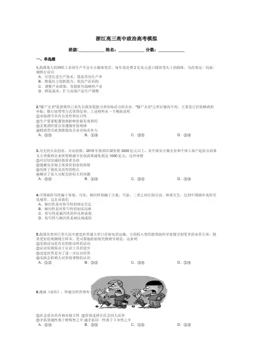浙江高三高中政治高考模拟带答案解析

