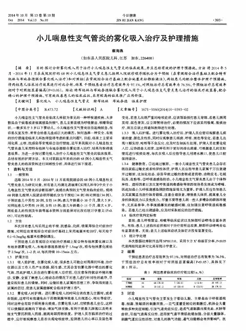 小儿喘息性支气管炎的雾化吸入治疗及护理措施