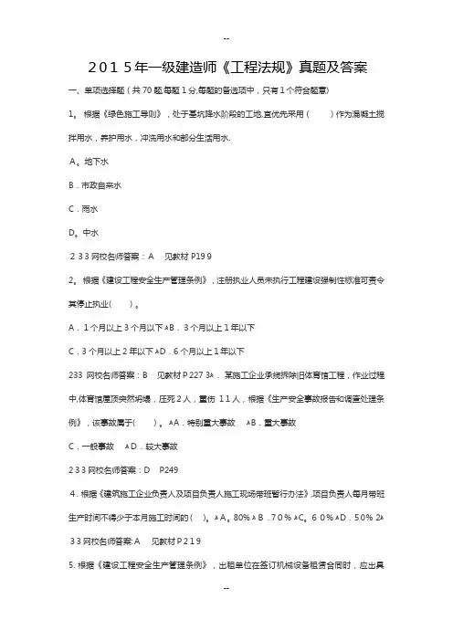 一级建造师《工程法规》真题及答案