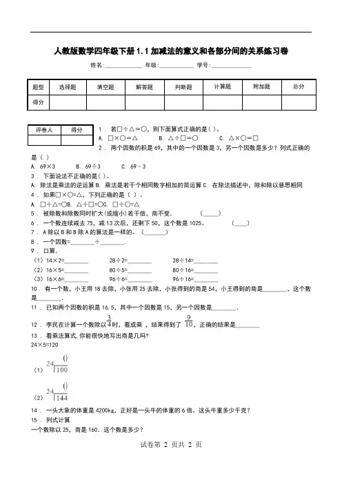 人教版数学四年级下册1.1加减法的意义和各部分间的关系练习卷.doc
