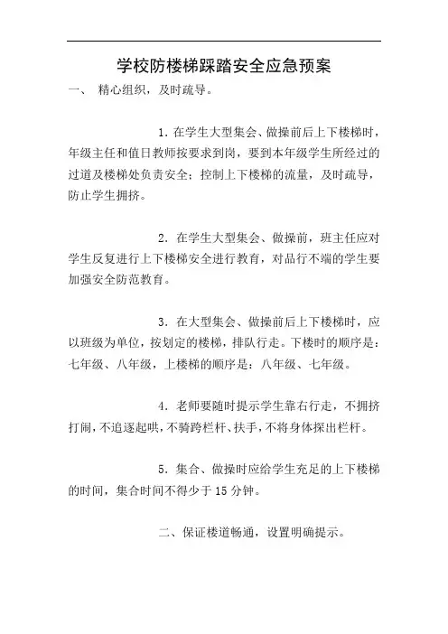 学校防楼梯踩踏安全应急预案