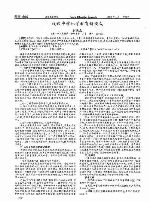 浅谈中学化学教育新模式