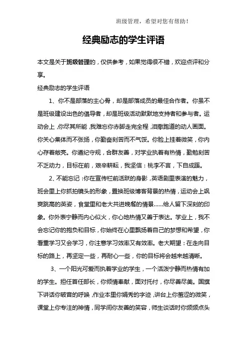 经典励志的学生评语