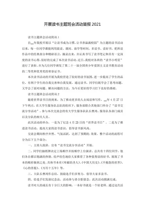 开展读书主题班会活动简报2021