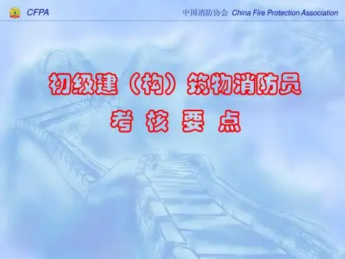 初级建(构)筑物消防员考核要点