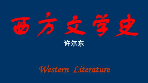 外国文学史4：十七世纪欧洲文学(古典主义)