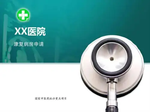 XX医院康复科建设方案_基础医学_医药卫生_专业资料.ppt-PPT文档资料