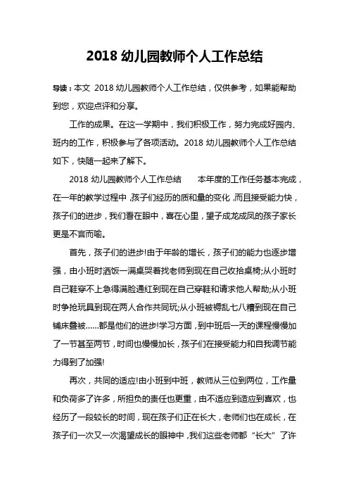 2018幼儿园教师个人工作总结
