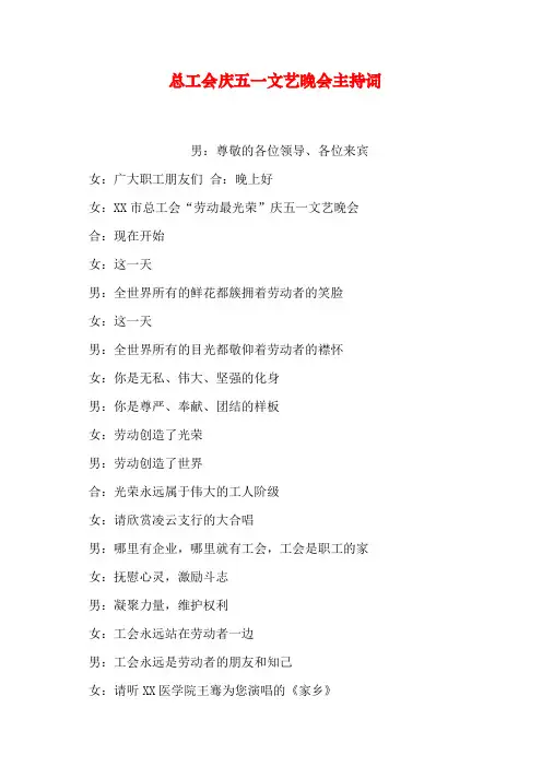 总工会庆五一文艺晚会主持词说课材料