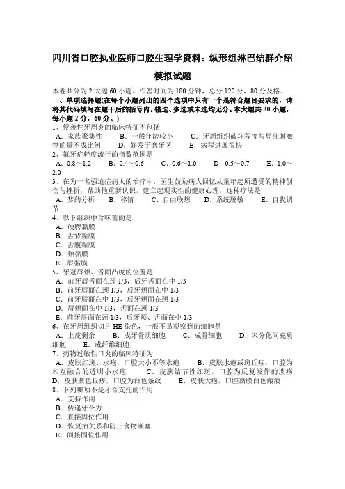 四川省口腔执业医师口腔生理学资料：纵形组淋巴结群介绍模拟试题