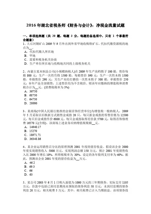 2016年湖北省税务师《财务与会计》：净现金流量试题