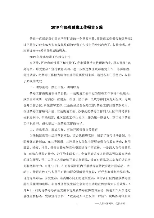 2019年经典禁毒工作报告5篇