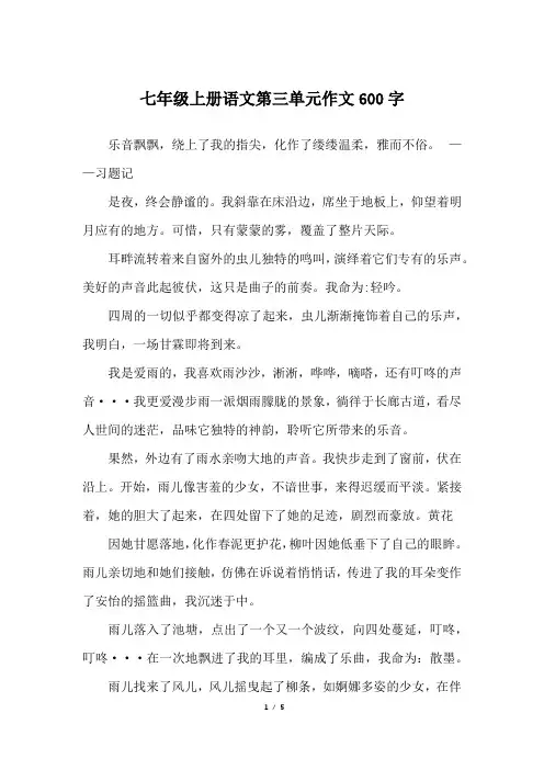 七年级上册语文第三单元作文600字_人教版初一上册作文