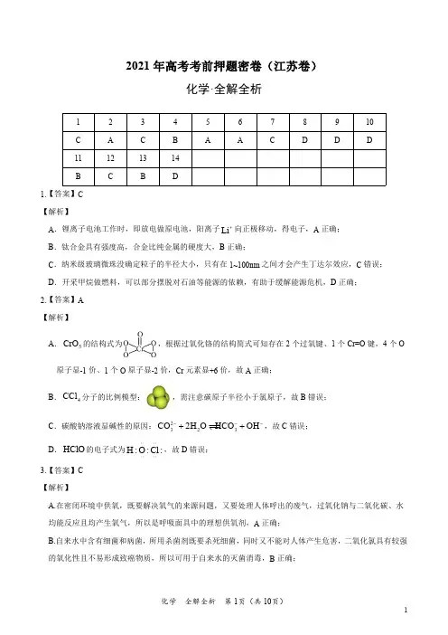 化学-2021年高考考前押题密卷(江苏卷)(全解全析)