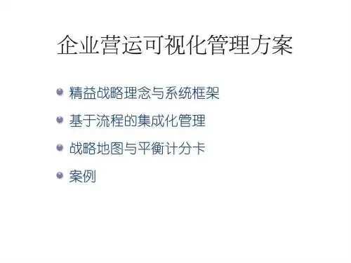 企业营运可视化管理方案