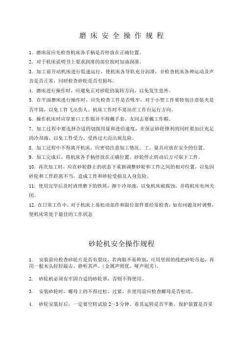 各个机床安全操作规程