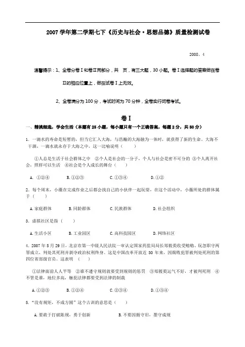 2007学年第二学期七下《历史与社会·思想品德》质量检测