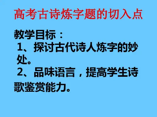 2020年高考古诗炼字题专项模拟讲义总复习