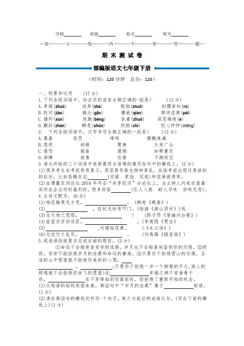 2020部编版七年级下册语文《期末测试卷》附答案解析