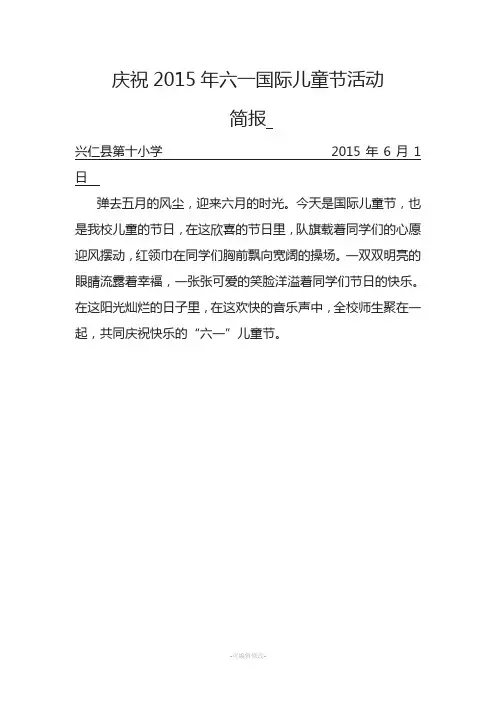 十小2015年六一国际儿童节活动简报