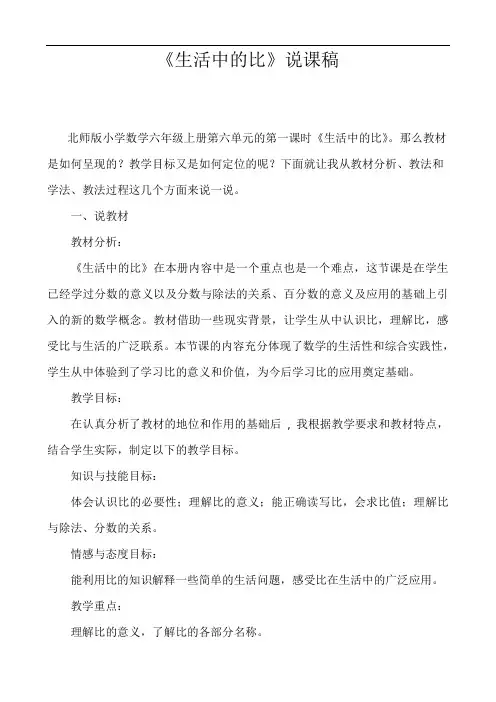 北师大版六年级数学上册《生活中的比》说课稿