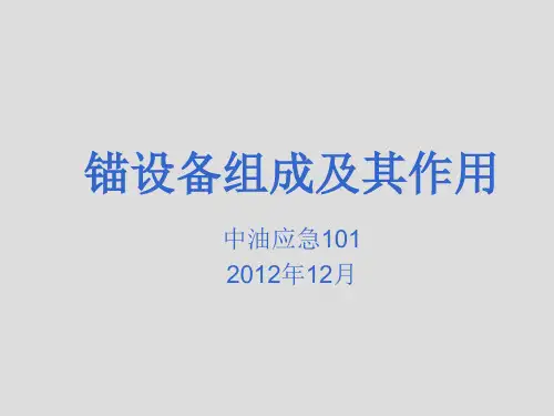 锚设备讲解1