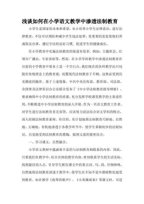 浅谈如何在小学语文教学中渗透法制教育