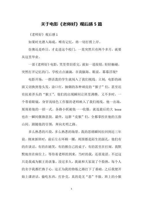 关于电影《老师好》观后感5篇