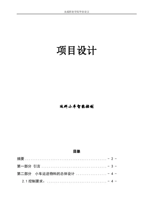 PLC课程设计运料小车智能控制