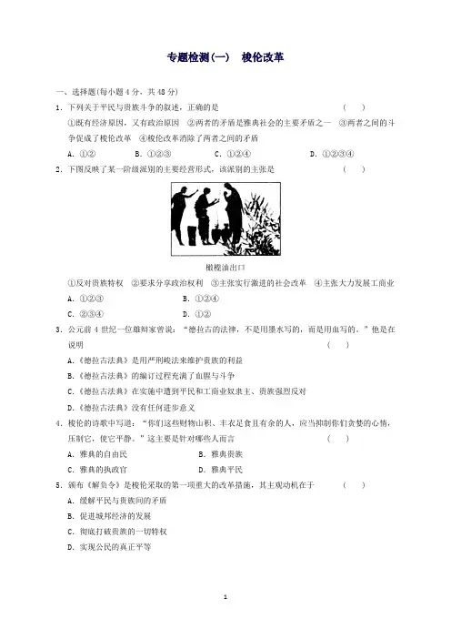 历史专题一梭伦改革专题检测人民版选修1【ktsj】