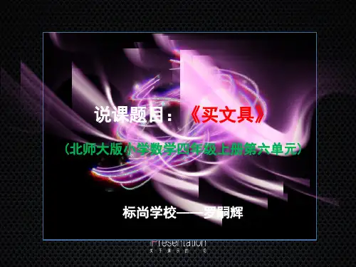 新北师大版四年级上册第六单元除法《买文具》说课课件(罗嗣辉)